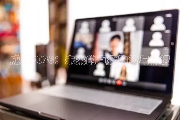 成风2026：未来的直播趋势与机遇