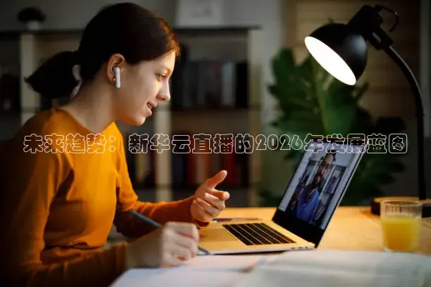 未来趋势：新华云直播的2026年发展蓝图