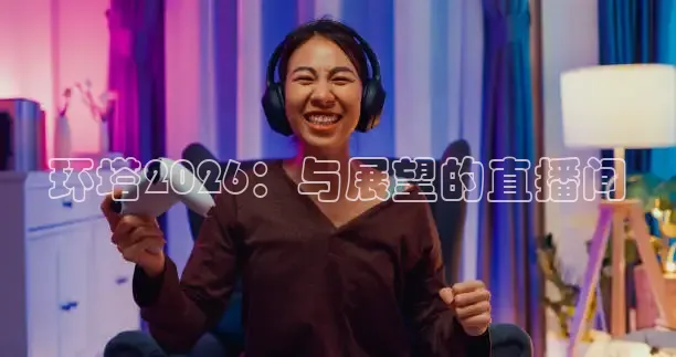 环塔2026：与展望的直播间