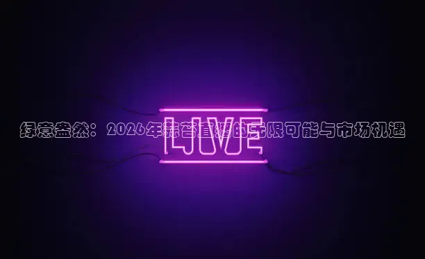 绿意盎然：2026年蒜苔直播的无限可能与市场机遇