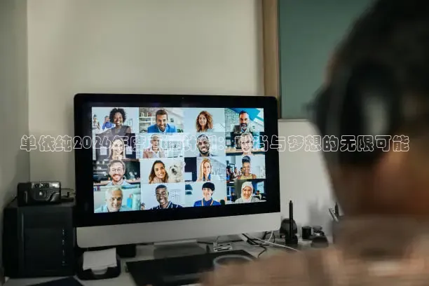 单依纯2026年度直播计划：时尚与梦想的无限可能