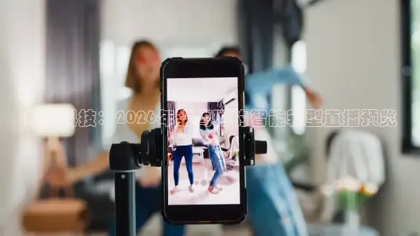 未来科技：2026年雏鹰班的智能转型直播预览